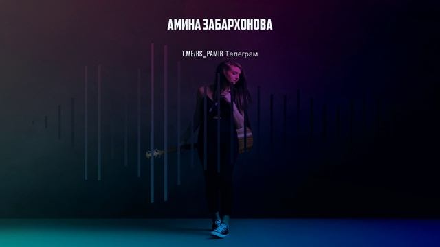 Амина Забархонова Памирские песни Бадахшан музыка