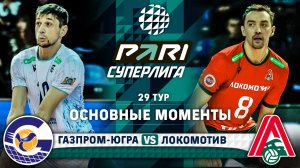 Газпром-Югра - Локомотив | 29 тур | Основные моменты | PARI Суперлига 2023-2024 | Мужчины