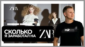 Сколько я заработал на ZARA во время начала СВО?