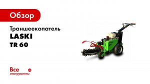 Траншеекопатель LASKI TR 60/13 HC 2000059001377