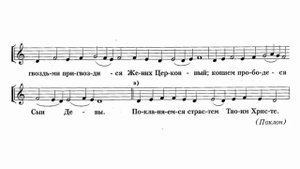 «Днесь висит на древе», знаменный распев