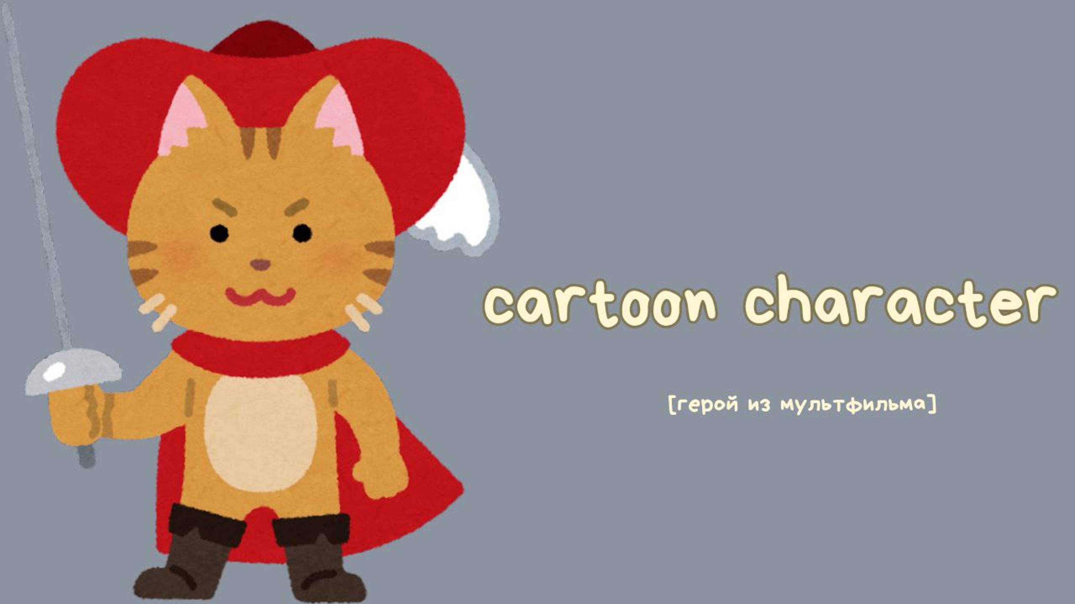 видеоурок на тему Cartoon favourites! стр 65
медиафайлы взяты из онлайн-сервиса Canva