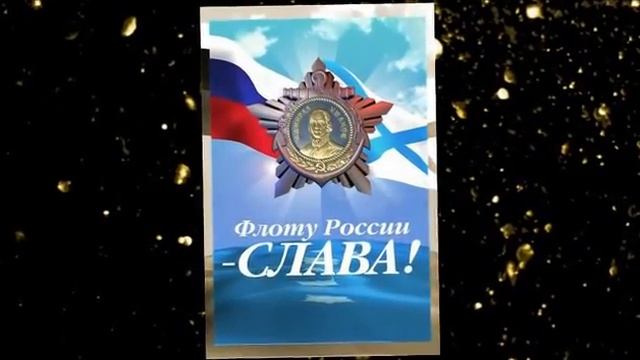 С Днем военно морского флота!!!! смотреть онлайн