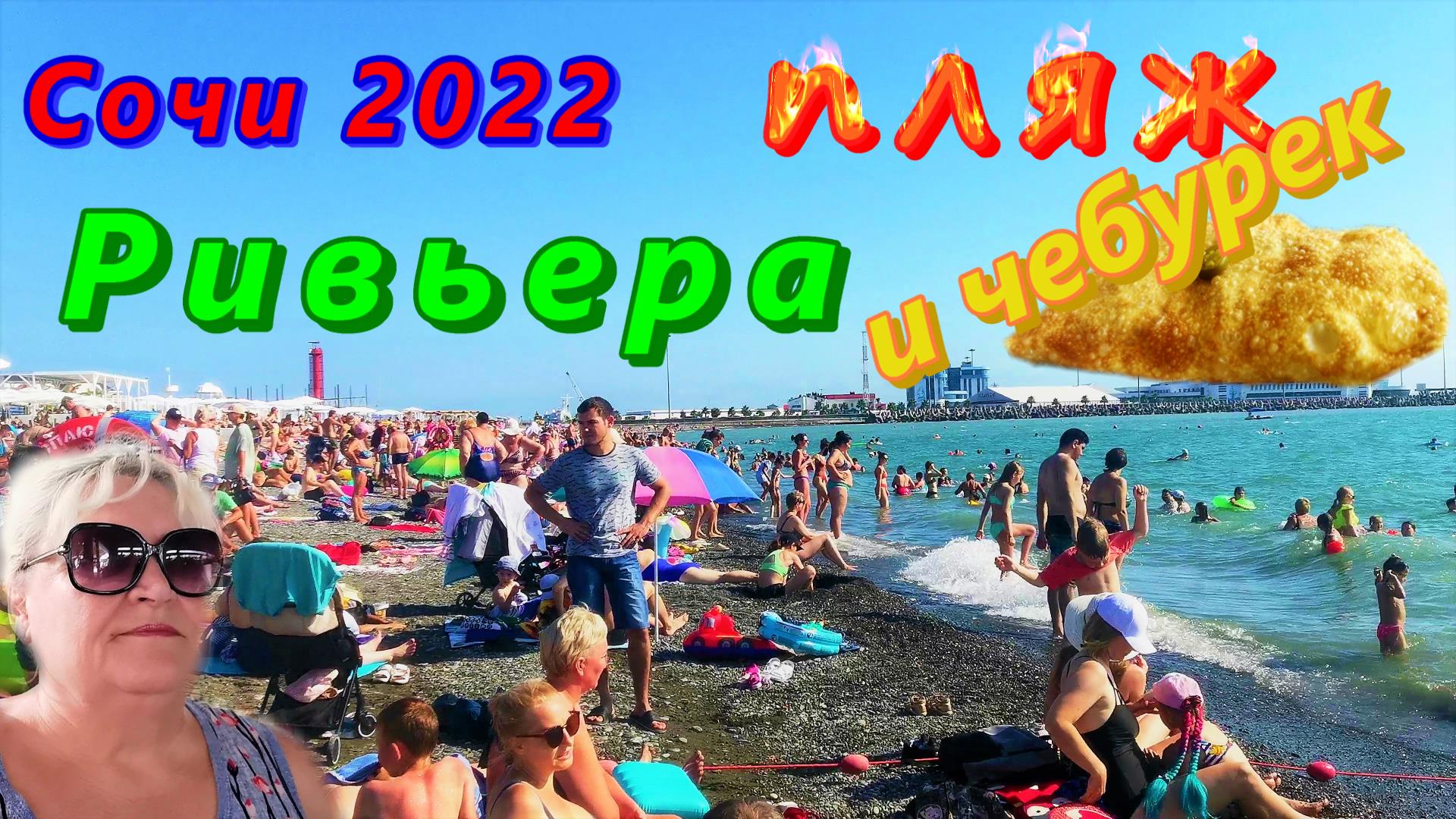 Пляж Ривьера и Чебуречная в Сочи сегодня 2022