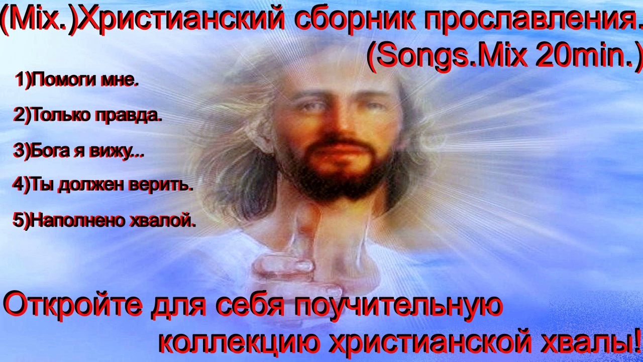 (Mix.)Христианский сборник прославления.(Songs.Mix60min)