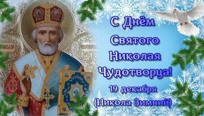 19 декабря - Никола Зимний. Житие и сотворенные чудеса Николая Угодника. Традиции праздника, приметы