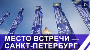 Стартовал Петербургский международный экономический форум. Панорама