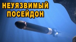 10 минут назад США усомнились в опасности российской боевой системы «Посейдон»