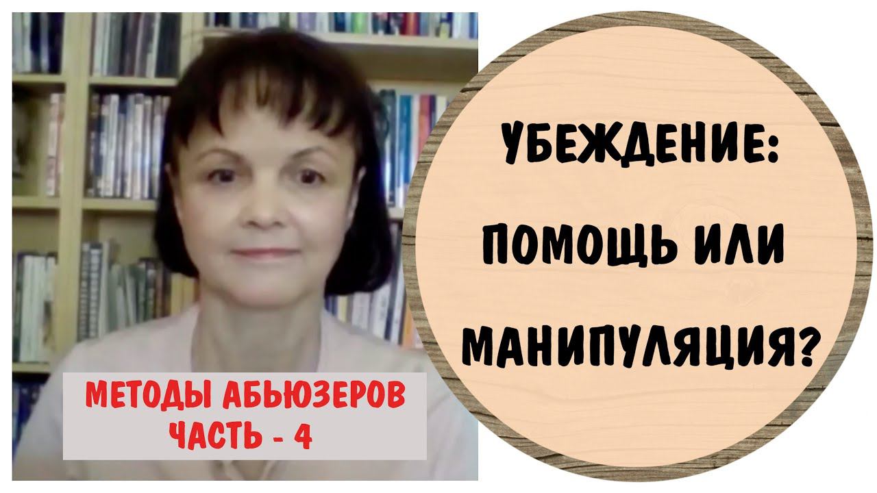 Убеждение: помощь или манипуляция? * Методы абьюзеров - часть 4