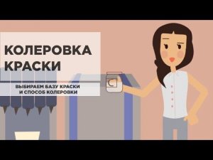 Как заколеровать краску