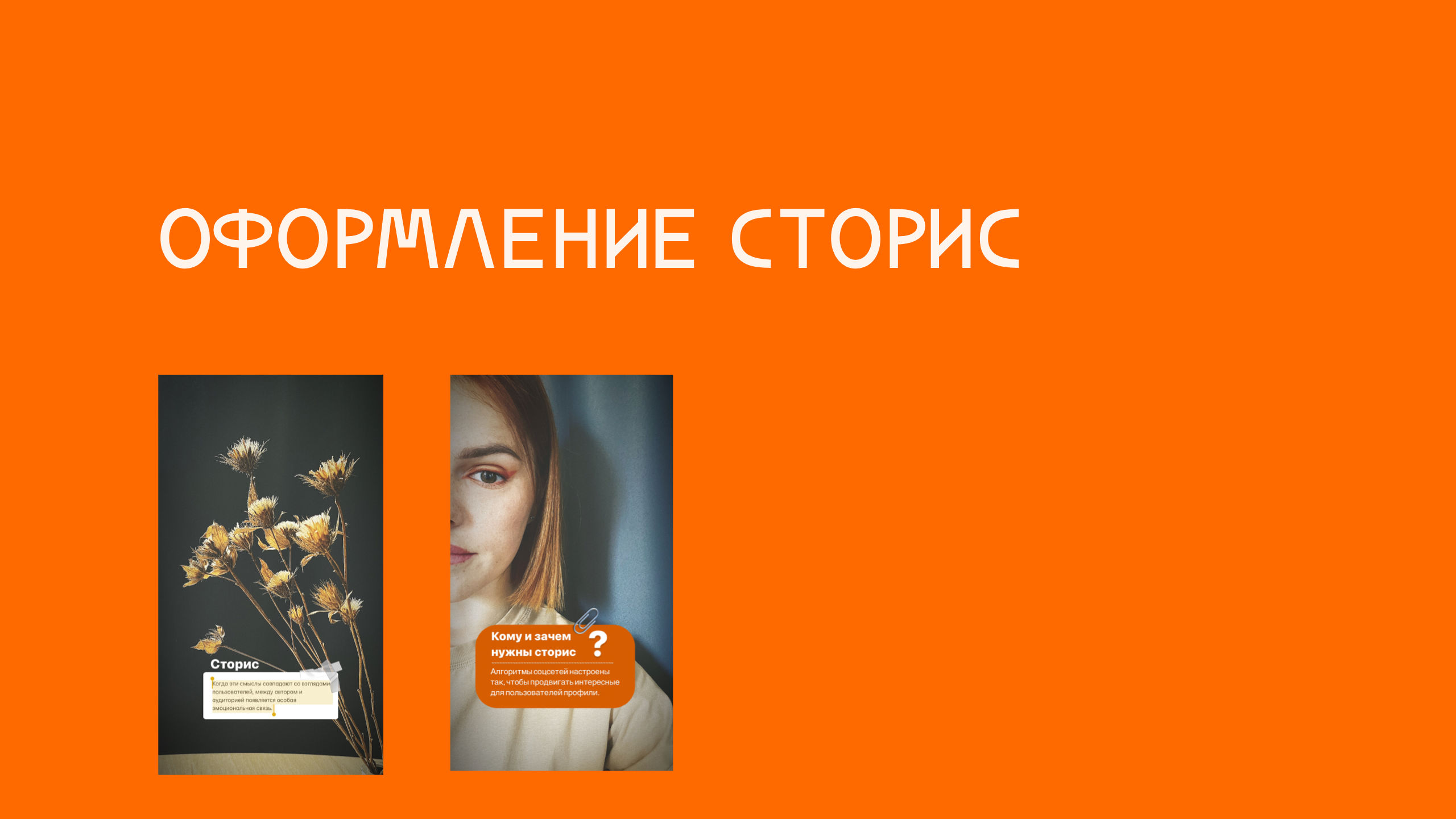 Оформление сторис