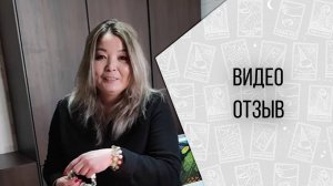 ВИДЕО ОТЗЫВ О ПРОДЕЛАННОЙ РАБОТЕ ТАРОЛОГА 2022 ГОД