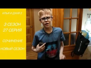 ИЛЬЯ И ДАНЯ 2 СОЧИНЕНИЕ 27 СЕРИЯ 3 СЕЗОН НОВЫЙ СЕЗОН