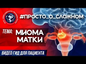 #ПРОСТО_о_СЛОЖНОМ  Миома матки.