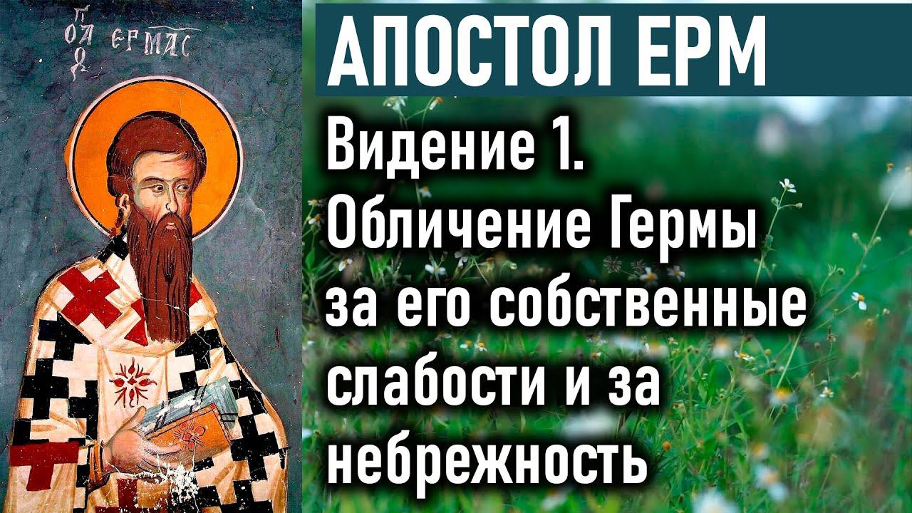 Обличение Гермы за его собственные слабости и за небрежность  / Пастырь — Апостол Ерм (Ерма)