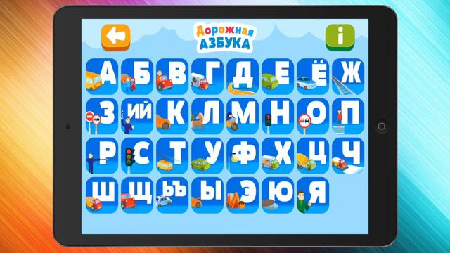 Дорожная Азбука - лучшая азбука на iOS смотреть онлайн