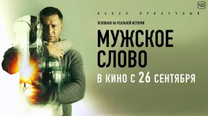 Мужское слово 12+