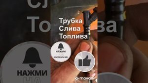 Трубка слива топлива обратка