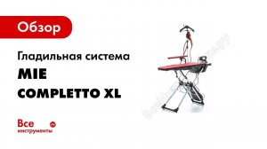 Гладильная система  Как выбрать