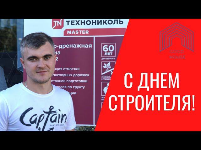 День строителя 2022!