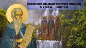ПРЕПОДОБНЫЙ АВВА ИСАЙЯ