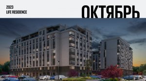 «Life Residence». Квартал и парк. Ход строительства, Октябрь 2023