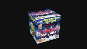 CL052 КРАСНАЯ МАШИНА (36 залпов, 1.2")