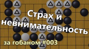 За гобаном #003. Страх и невнимательность!