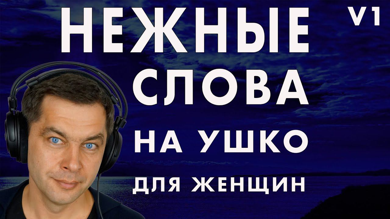 1 2 3 4 5 Нежные слова на ушко перед сном ASMR Мужской шепот