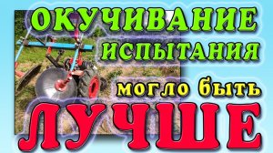 Окучивание картофеля. Испытания узла регулировки сцепки.