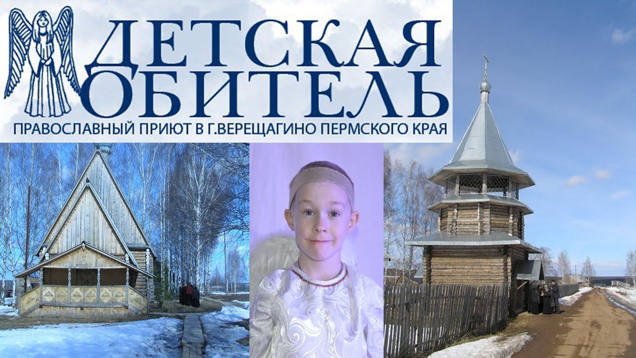 Детский приют г. Верещагино. Помощь Детям смотреть онлайн