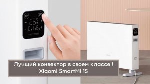 Конвектор Xiaomi SmartMi 1S - лучший в своем классе!