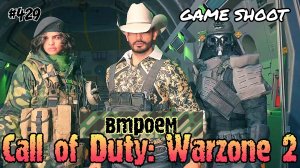 Call of Duty: Warzone 2 [втроём] #429 Game Shoot