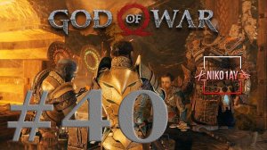 God Of War 4 [2018] прохождение #40