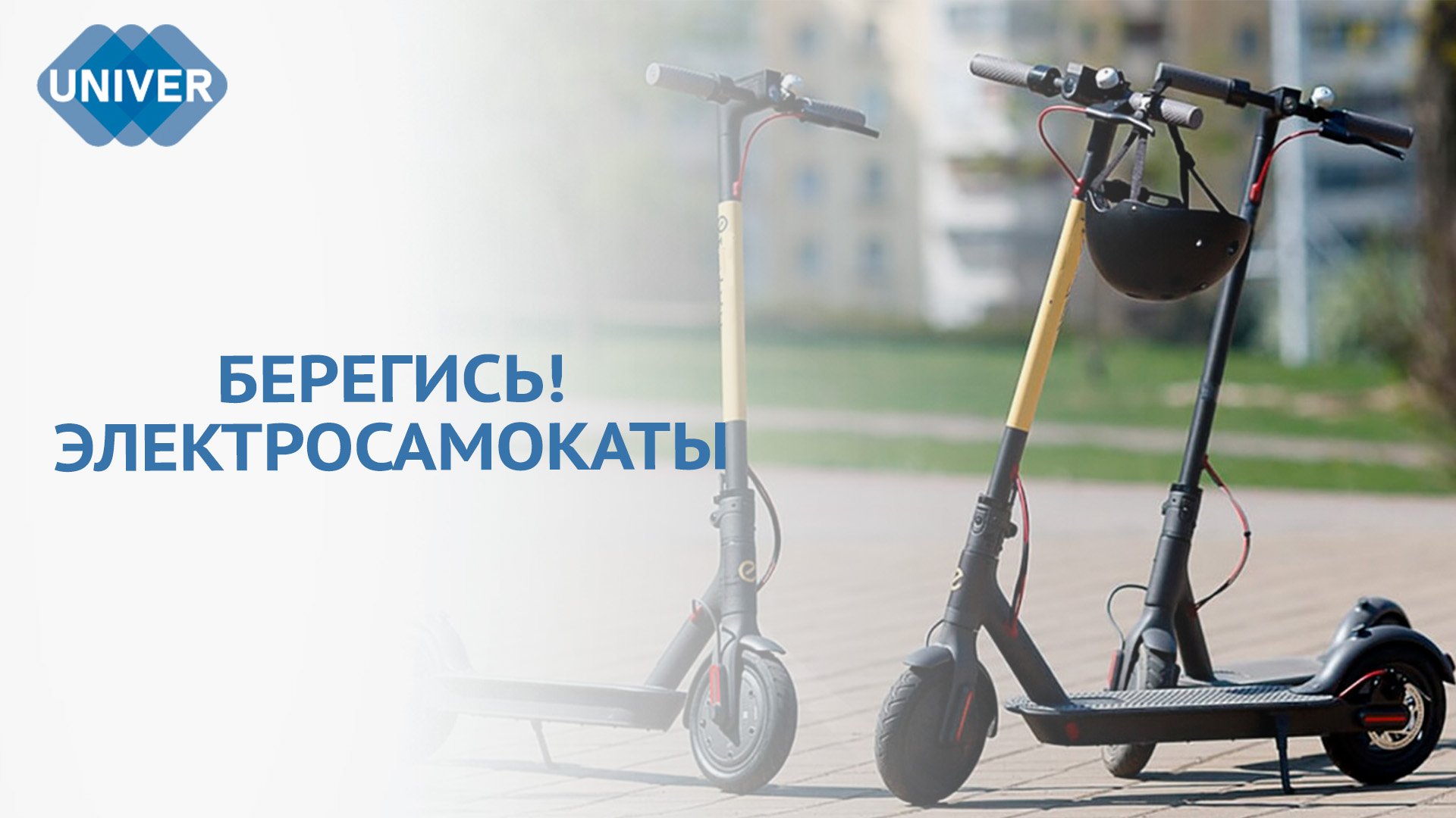 НОВЫЕ ПРАВИЛА ДЛЯ ЭЛЕКТРОСАМОКАТОВ В 2024