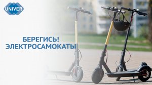 НОВЫЕ ПРАВИЛА ДЛЯ ЭЛЕКТРОСАМОКАТОВ В 2024