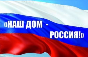 Онлайн экскурс "Наш дом - Россия"
