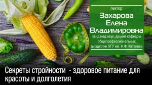 Секреты стройности - здоровое питание для красоты и долголетия