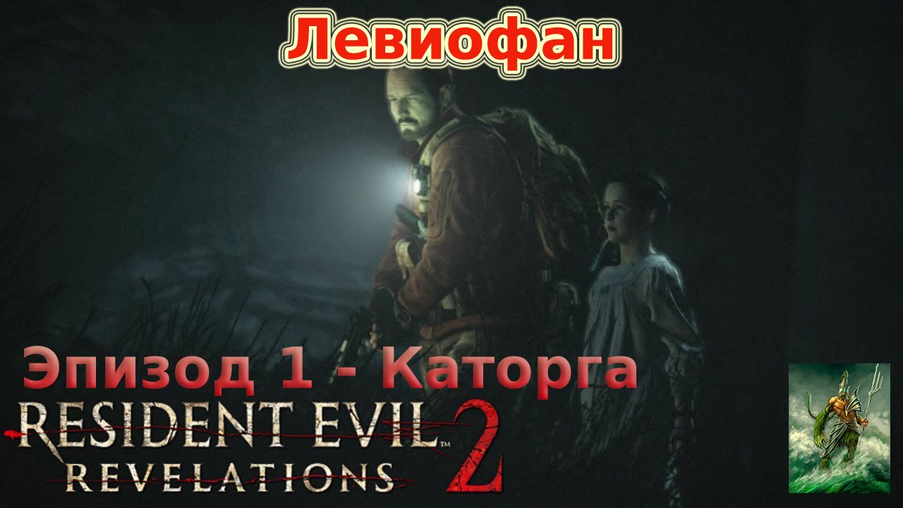 RESIDENT EVIL REVELATIONS 2  Прохождение. Глава 1 - Каторга. Барри и Наталья. Часть 2.