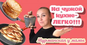 Чужая кухня, чужие рецепты