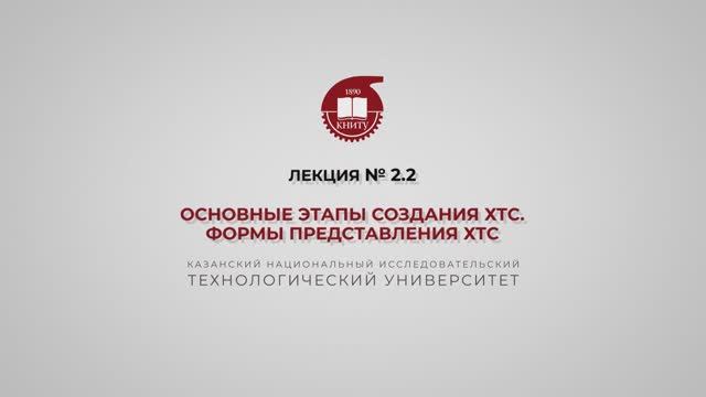 Суворова И.А. Лекция № 2.2. Основные этапы создания ХТС. Формы представления ХТС