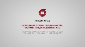 Суворова И.А. Лекция № 2.2. Основные этапы создания ХТС. Формы представления ХТС