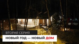 Новый год — НОВЫЙ ДОМ.  Дом по проекту MIKEA-5. Вторая серия.