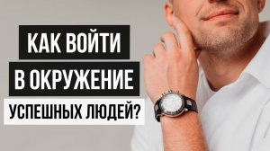 Как можно быть полезным успешным людям? Простой совет на личном примере #shorts