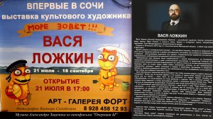 Выставка картин Васи Ложкина ''Море зовёт''