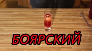 Приготовление коктейля Боярский