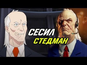 Сесил Стедман из мультсериала Неуязвимый.