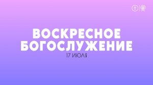 БОГОСЛУЖЕНИЕ 17 ИЮЛЯ l ОЦХВЕ КРАСНОЯРСК 10:00