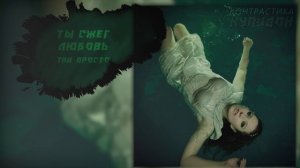 КОНТРАСТИКА - Купидон (Lyrics Video)