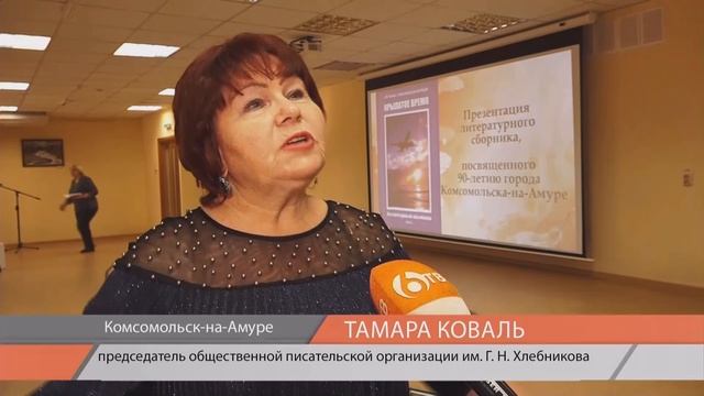 Альманах, посвященный 90–летнему юбилею Комсомольска презентовали в городской библиотеке